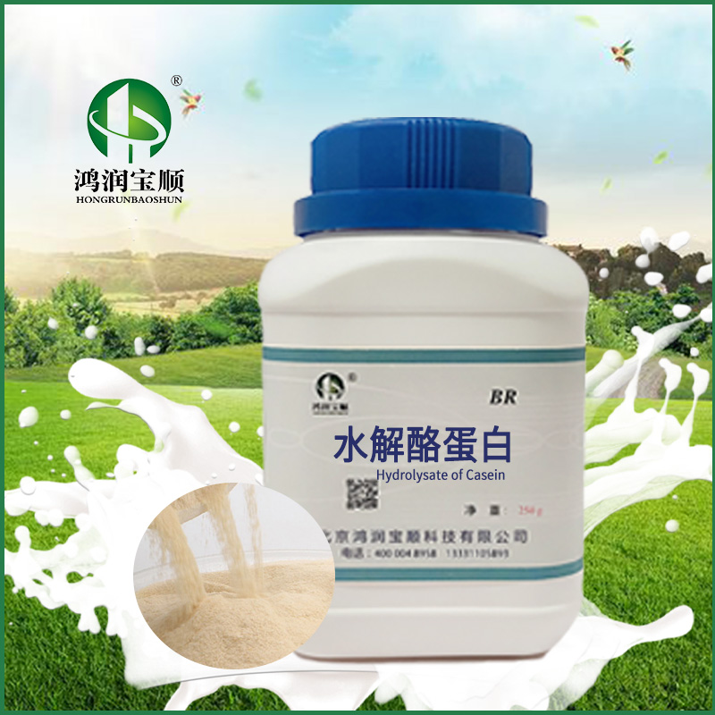 水解酪蛋白.jpg 水解酪蛋白.jpg