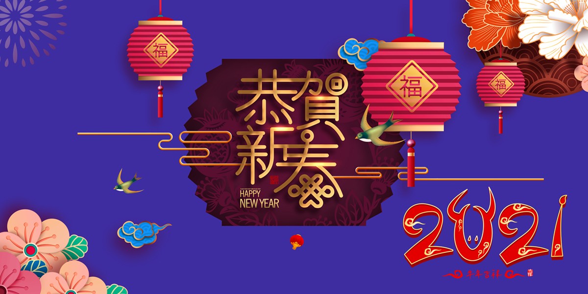 恭賀新春2021.jpg