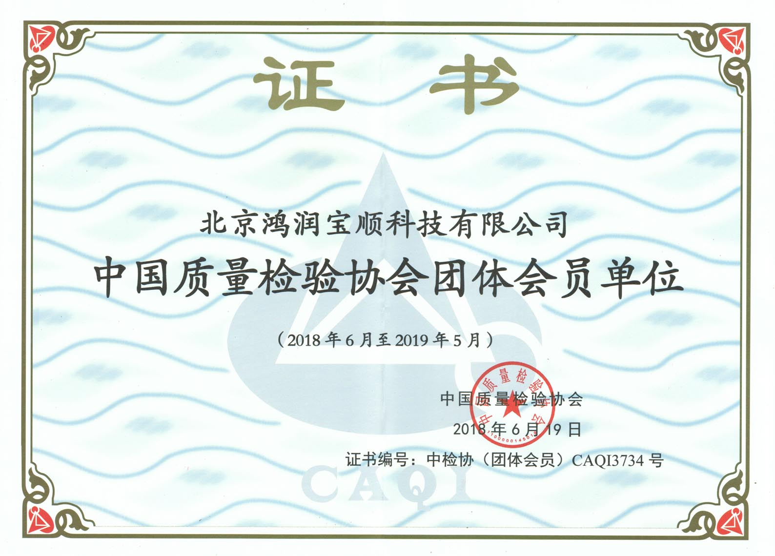 北京鴻潤寶順成為中國質量檢驗協會團體會員單位