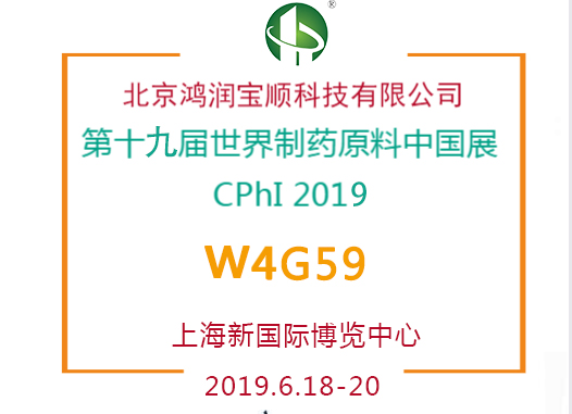 第十九屆世界制藥原料中國展