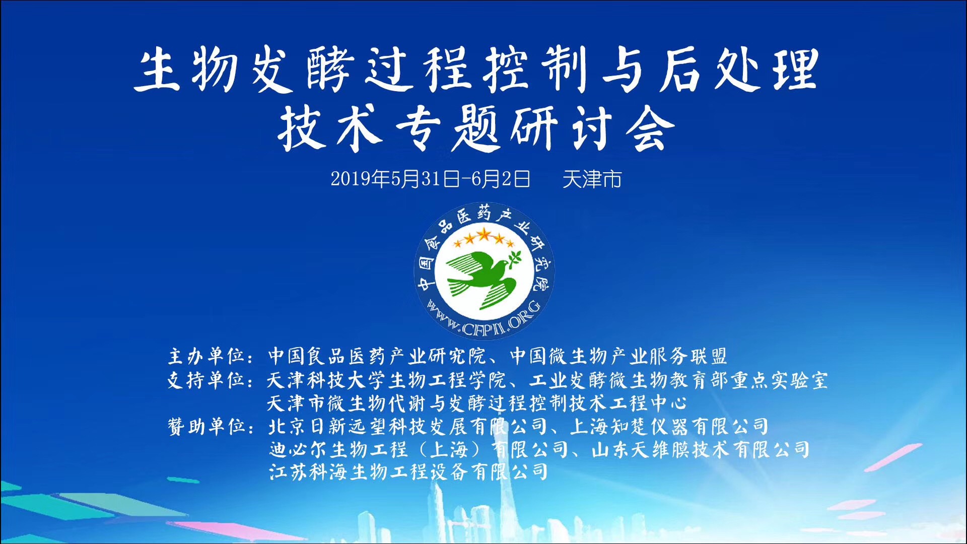 生物發酵過程控制與后處理技術專題研討會