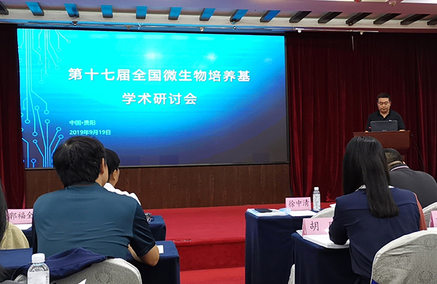 2019年第十七屆全國微生物培養基學術研討會