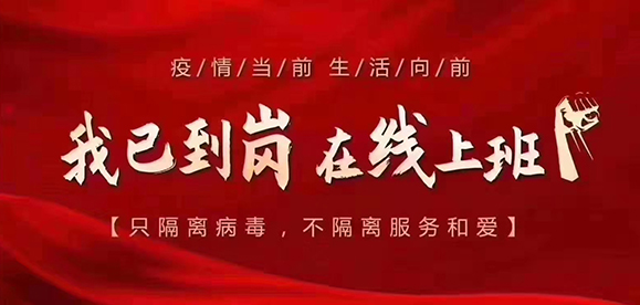 疫情期間，2020年2月10日開始鴻潤寶順啟動全員在線辦公模式