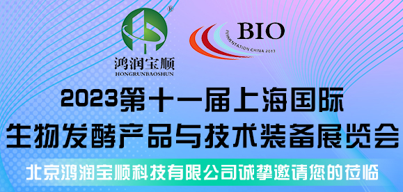 燃起來！8月4-6日，鴻潤寶順邀請您相約上海生物發酵展，不見不散~