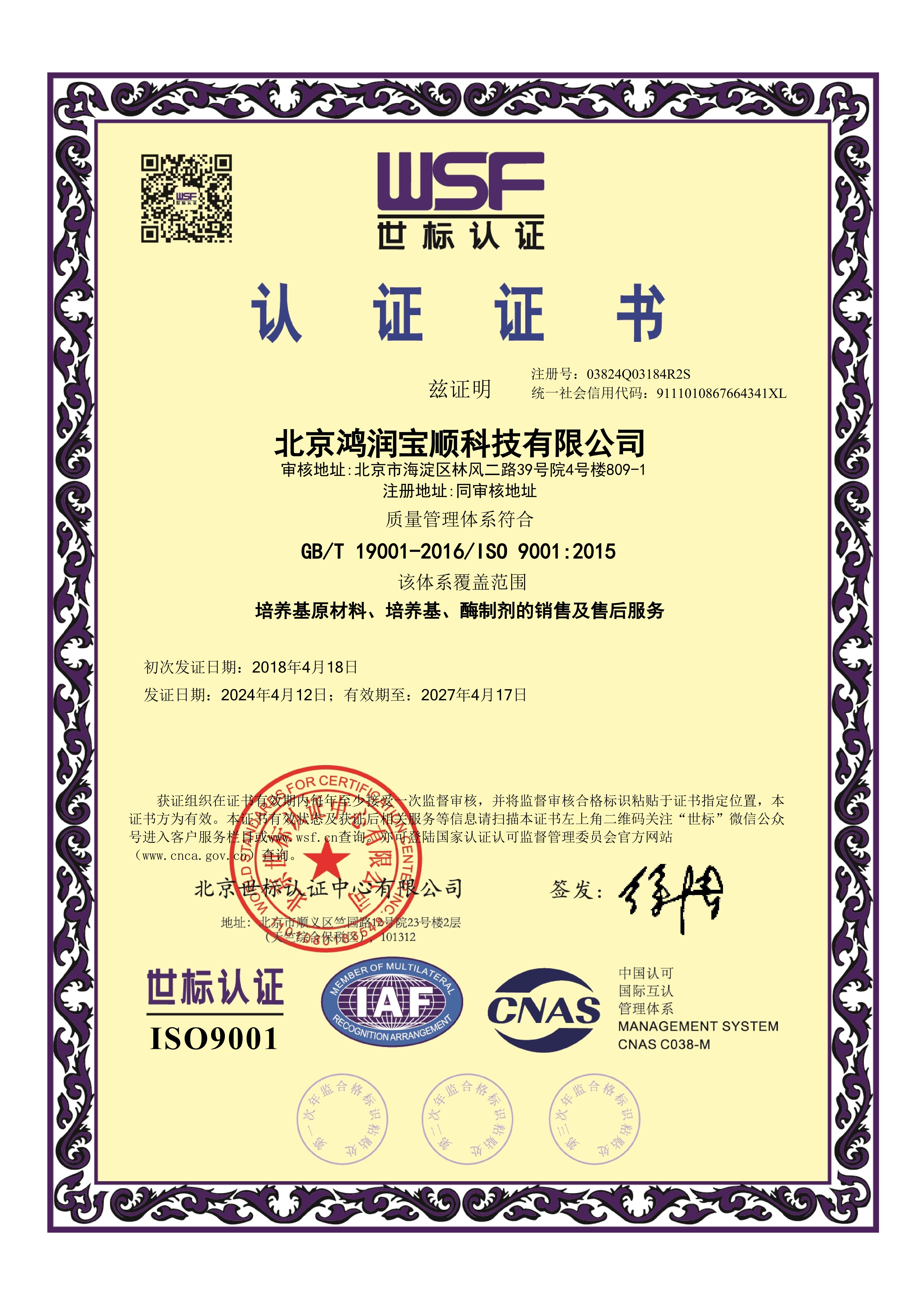 ISO9001質(zhì)量體系認(rèn)證（中文）