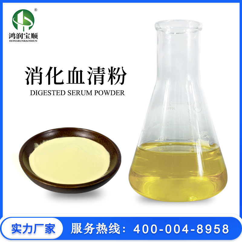 消化血清粉