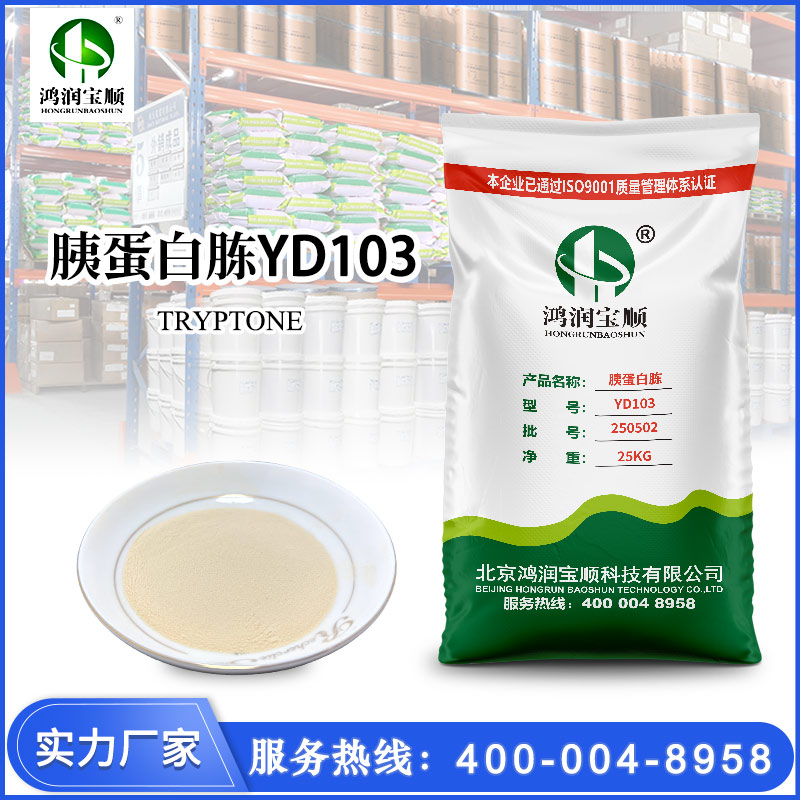 胰蛋白胨YD103