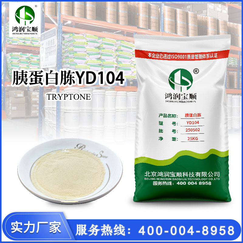 胰蛋白胨YD104