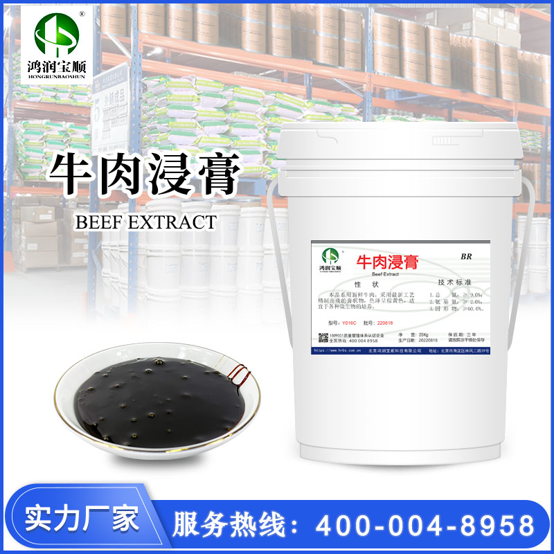 牛肉浸膏